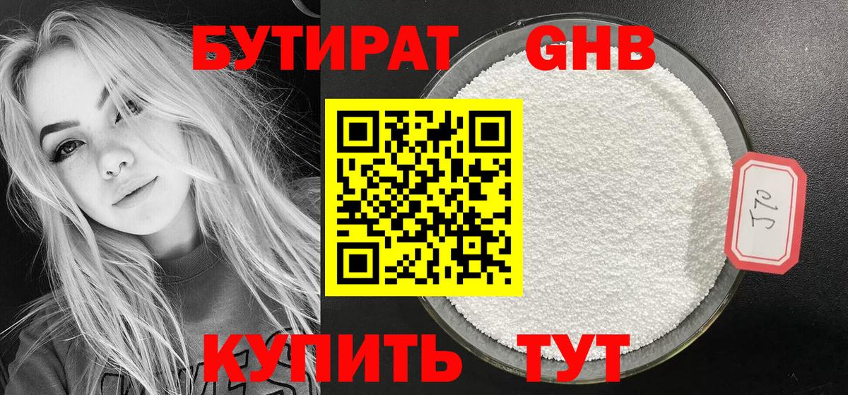 БУТИРАТ оксибутират Набережные Челны