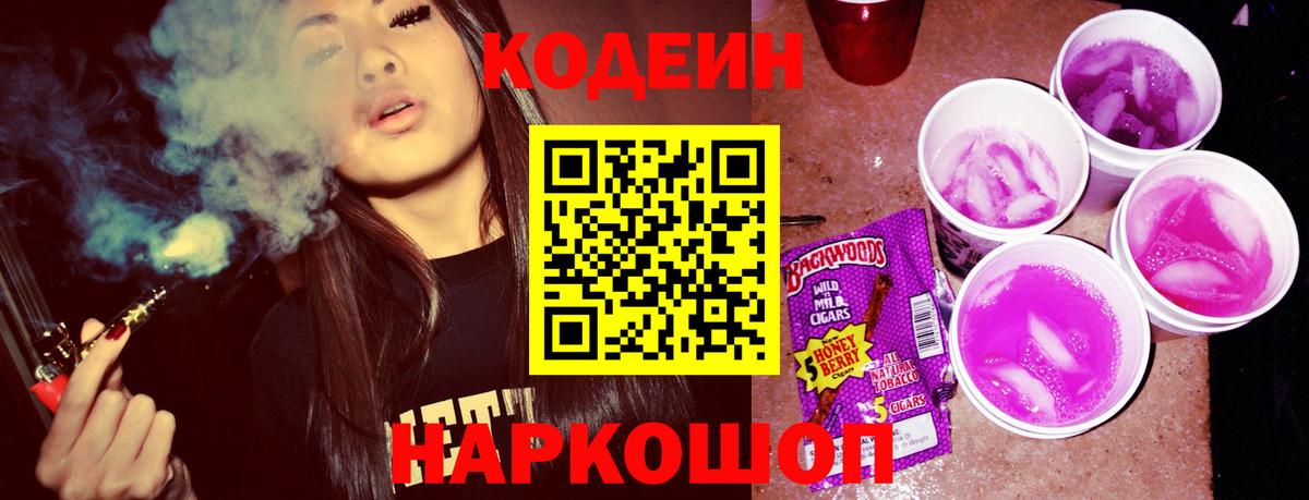 Кодеиновый сироп Lean Purple Drank  Кодеиновый сироп Lean Purple Drank  Набережные Челны  Вход с VPN 
